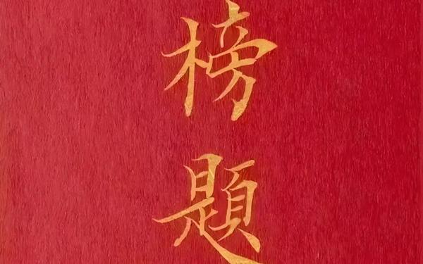 恭喜别人家孩子金榜题名;祝孩子金榜题名的歌曲 恭喜别人家孩子金榜题名;祝孩子金榜题名的歌曲