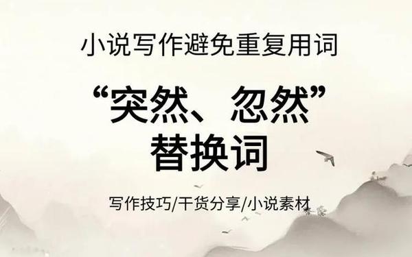 忽然的近义词是什么,忽然的高级替换词
