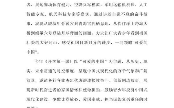 2024《开学第一课》观后有感、开学第一课200字