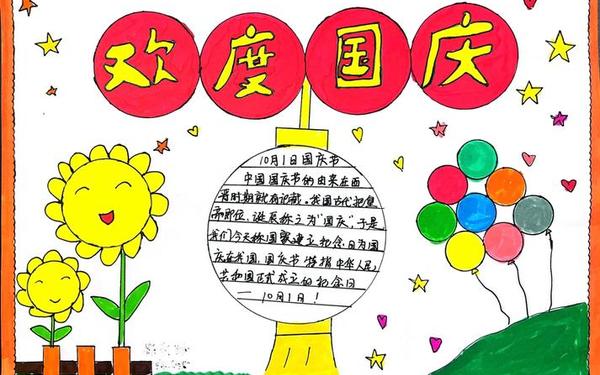 国庆手抄报内容文字,国庆节手抄报句子30字