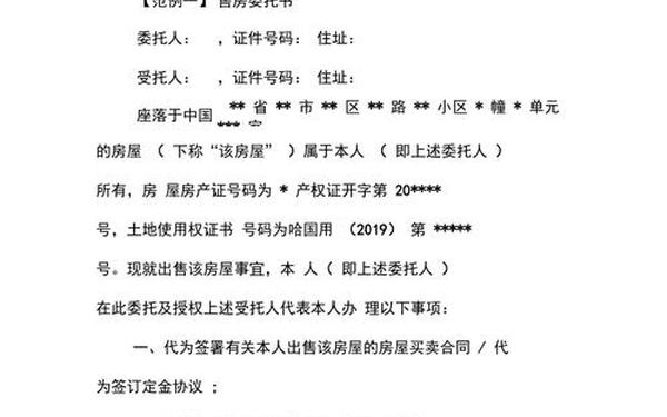 售房委托书 卖房委托书委托个人模板