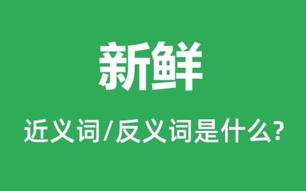 新鲜的近义词-新鲜的四个解释