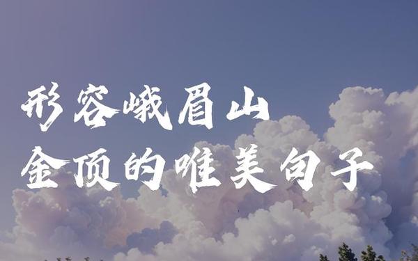 峨眉山游记、峨眉山赞美