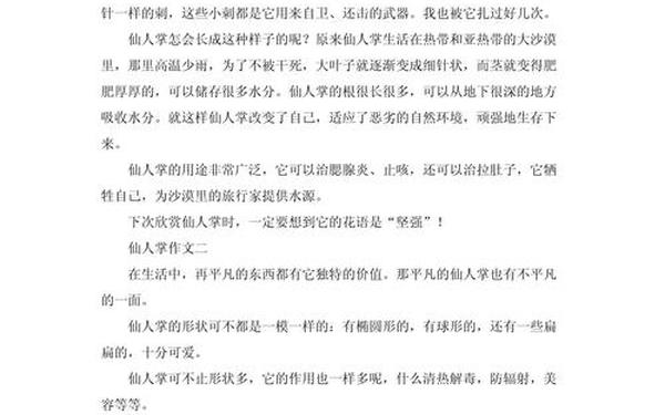 仙人掌的作文300字左右_三年级作文描写仙人掌
