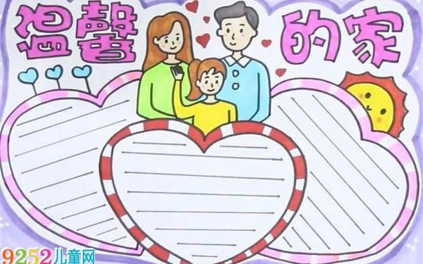 家庭手抄报一等奖(家庭手抄报 简单) 家庭手抄报一等奖(家庭手抄报 简单)