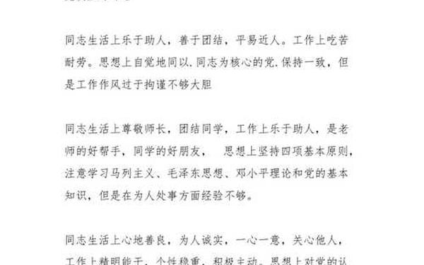 党小组个人自评和互评;党员互评优缺点200条