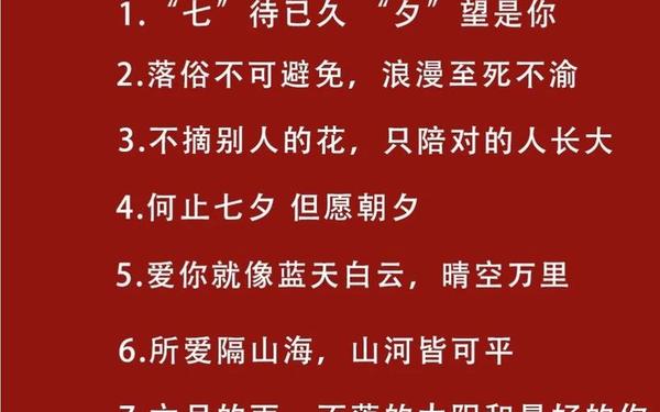 七夕文案八个字—七夕朋友圈文案说说简短