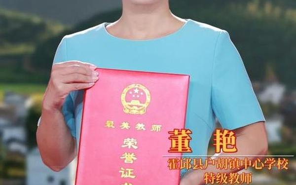 最美乡村教师—全国十大最美乡村教师