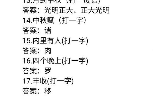 中秋猜灯谜大全及答案,中秋灯谜大全100个