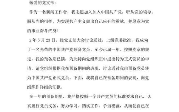 大学生转正申请书(转正申请书范文)