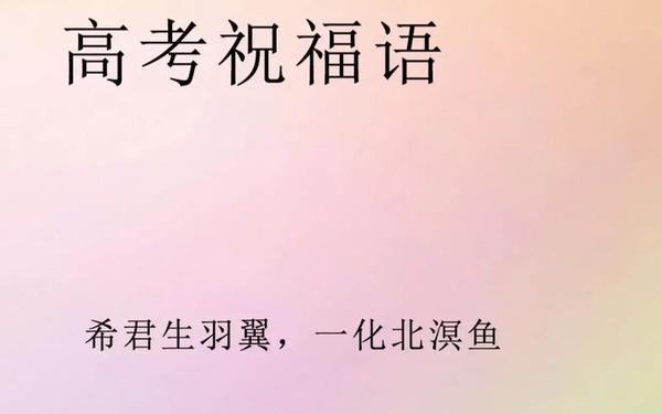 高考前的祝福语简短_期待高考好成绩好句