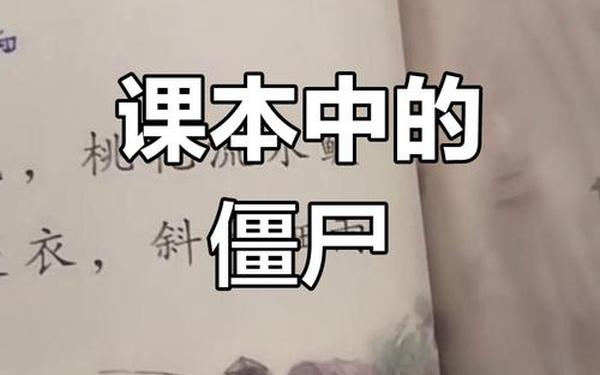 六年级语文下册—六年级书上有僵尸课文