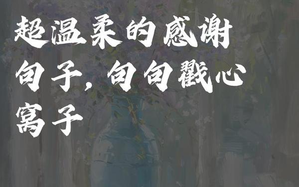 感谢短句八个字,短句八个字经典语句