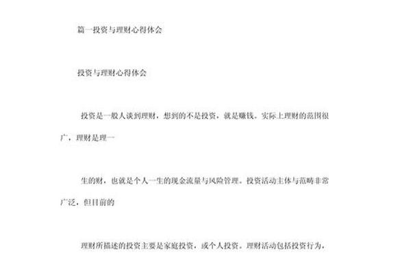个人投资理财论文(关于投资理财的论文)
