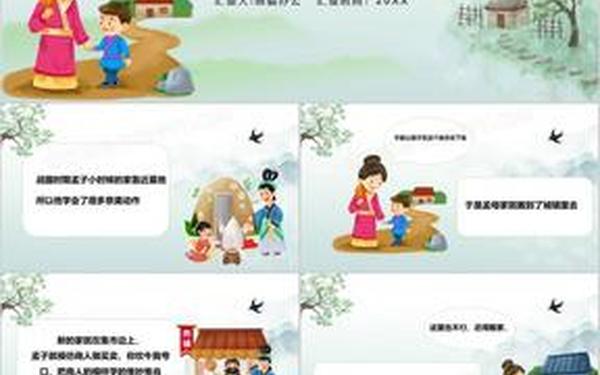 孟母三迁的故事-孟母三迁ppt 孟母三迁的故事-孟母三迁ppt