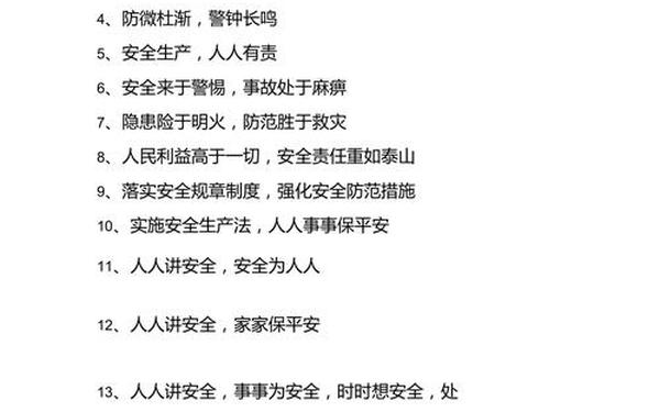 工地安全质量标语 公共场所安全10条简短