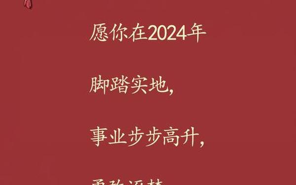 2024年祝贺词、2025新年祝福词