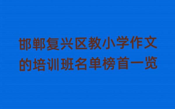 小学生作文培训、作文培训班有必要上吗 小学生作文培训、作文培训班有必要上吗