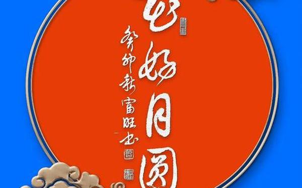 双节快乐祝福语、预祝双节快乐