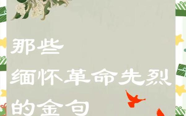 缅怀烈士的句子短而精(缅怀祖先的句子短而精)
