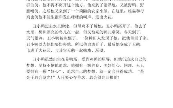 《丑小鸭》读后感(《丑小鸭》读后感400字四年级)