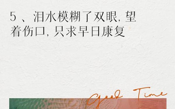 受伤的句子_受伤难受的图片