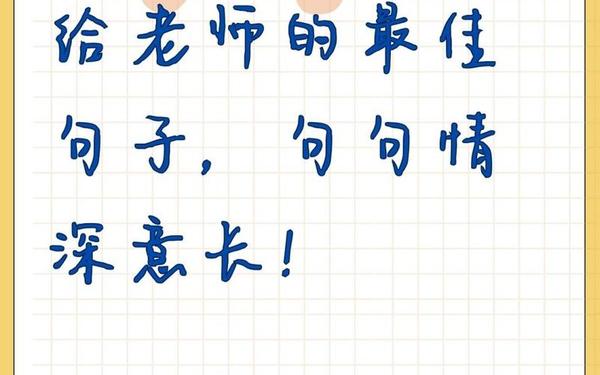 12字短句感谢老师-感恩老师