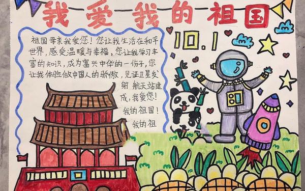 庆祝国庆手抄报—可爱的祖国手抄报