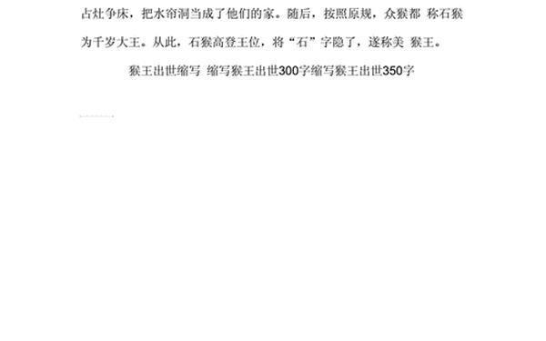 缩写猴王出世 猴王出世缩写150字左右