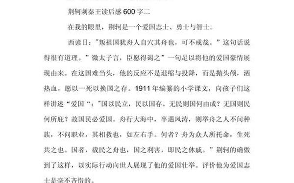 荆轲刺秦王读后感、荆轲刺秦王的人生启示