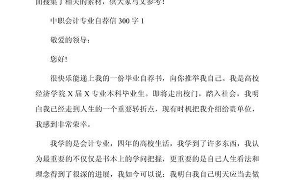 会计专业自荐信范文-大学生简历自荐信