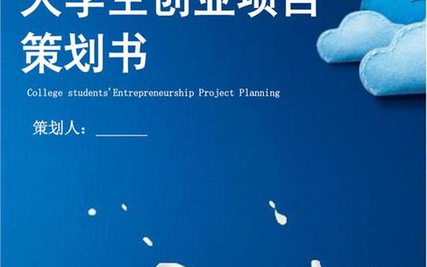 大学生创业计划项目书,大学生就业规划ppt