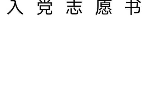 入党志愿书模板电子版-入党志愿书格式图片