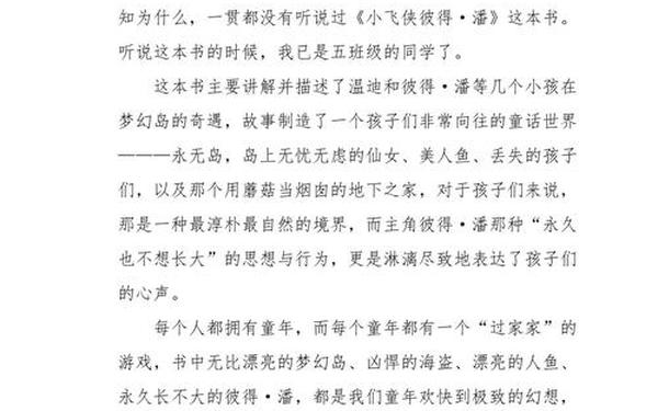 小飞侠彼得潘读后感;小飞侠读后感100字左右