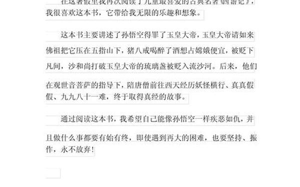 读西游记有感300字(五年级下册读后感作文300字)