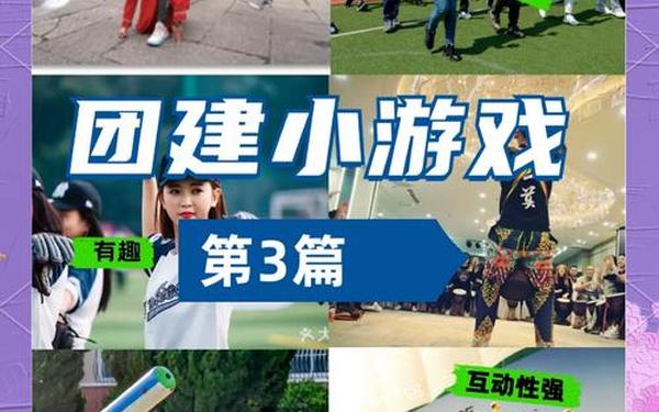 团队建设36个经典活动 晨会团队游戏好玩又搞笑
