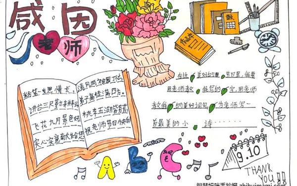 感恩教师节手抄报;感谢老师的手抄报图片 感恩教师节手抄报;感谢老师的手抄报图片