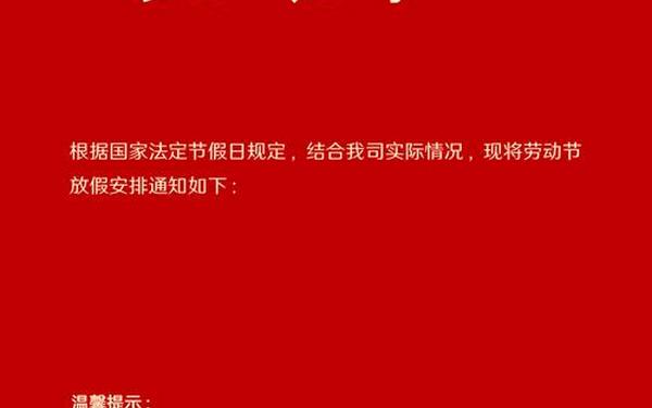 五一放假通知公告 五一假期放假