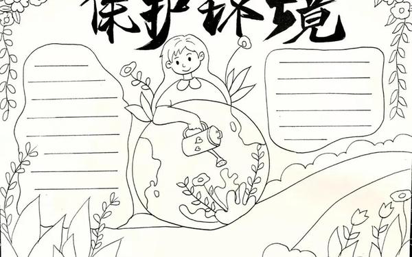 保护环境手抄报简单又漂亮、保护环境手抄报可打印
