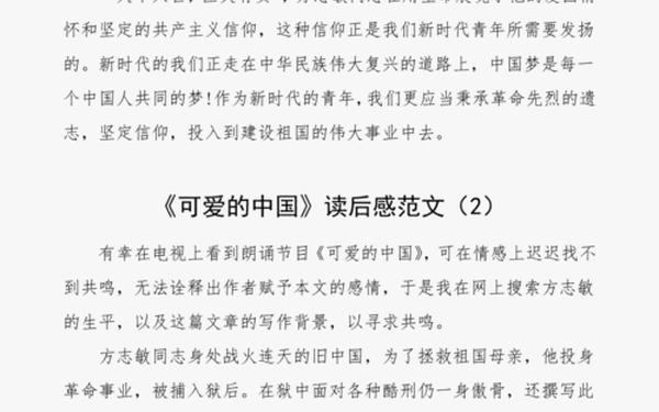 可爱的中国读后感1500字_可爱的中国简介100字