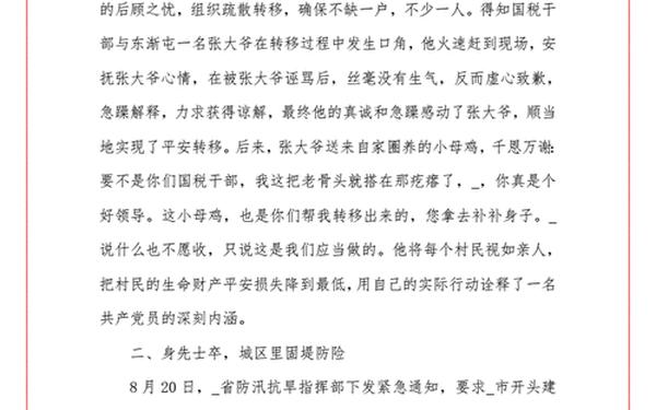 抗洪救灾先进事迹;抗洪救灾英雄事迹