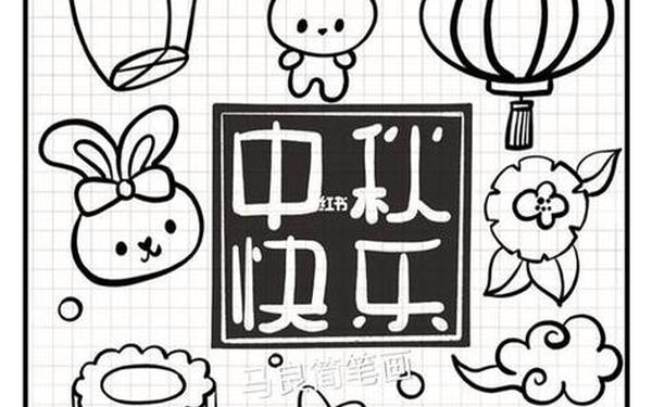 中秋贺卡图片大全简单又漂亮;祝福语简笔画图片 中秋贺卡图片大全简单又漂亮;祝福语简笔画图片
