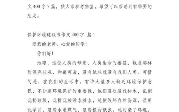 建议书作文400字-保护环境建议书作文400