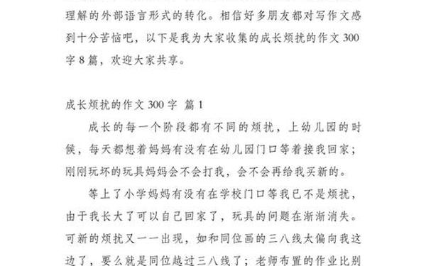 成长的烦恼作文300(《成长的烦恼》300字)