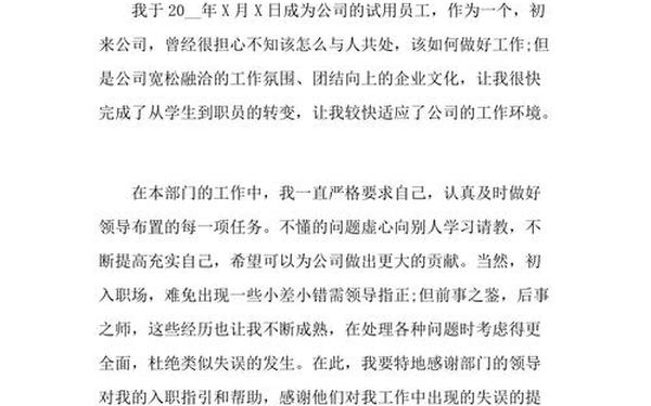 员工转正自我鉴定,转正自我鉴定300字通用员工