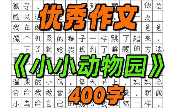 四年级作文小小动物园400字左右 我家是个动物园作文四年级