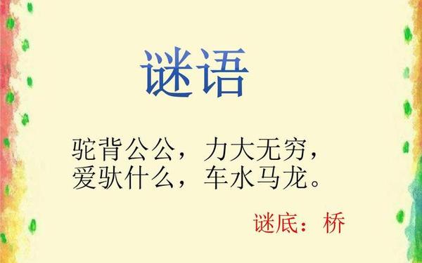 关于桥的谜语、答案是桥的谜语