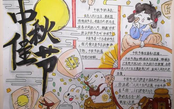 中秋节手抄报简单漂亮清楚_中秋节的手抄报既简单又好看