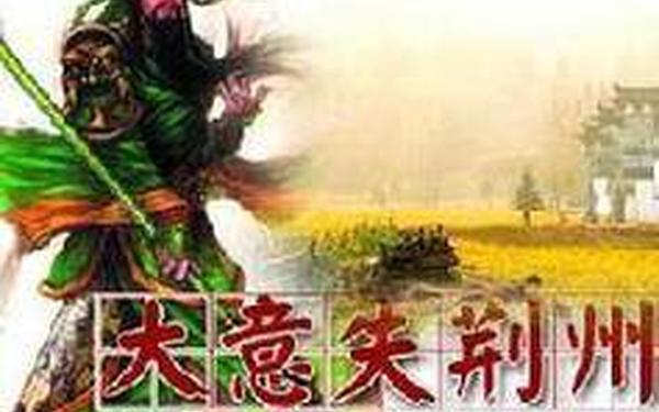 关羽失荆州的歇后语;关羽失荆州的下一句