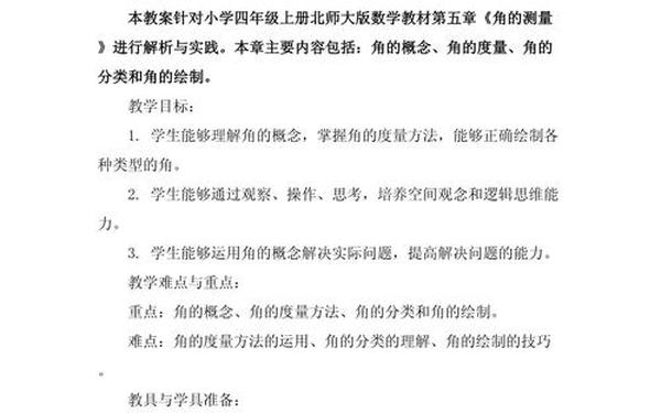 北师大版四年级数学上册教案;北师大版数学网上教学